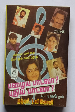 Pazhaya Padala ?Puthiya Padala ? - Pattimandram 