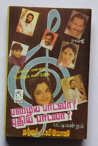 Pazhaya Padala ?Puthiya Padala ? - Pattimandram " Naduvar : Dindigul Leoni "