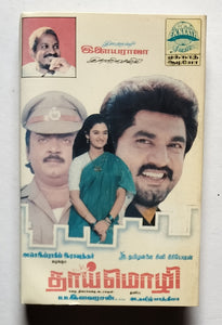Thai Mozhi " Music Ilaiyaraaja "