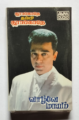 Vaazhvey Maayam / Thoongathe Thambi Thoongathe 