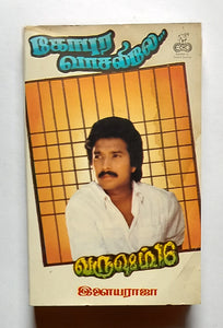 Gopura Vaasalile / Varsham 16    " Music : Ilaiyaraaja "