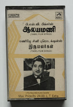 Aalayamani / Irumalargal           ( Tamil Film )