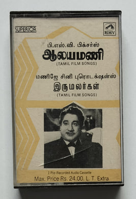 Aalayamani / Irumalargal           ( Tamil Film )
