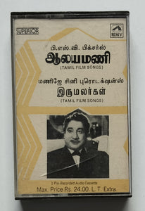Aalayamani / Irumalargal           ( Tamil Film )