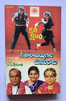 Kshana Kshanam / Seetha Ramaiahgari Manavaralu 