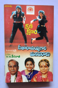 Kshana Kshanam / Seetha Ramaiahgari Manavaralu "Telugu" Music : M. M.Keeravaani