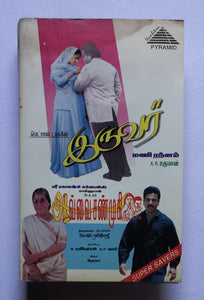 Iruvar / Avvai Shanmugi               ( Music : A. R. Rahman / Deva )