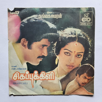 Sikappu Kili (Super 7, 33/ RPM) 