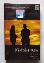 Chittiram Pesuthadi ( Tamil Film )