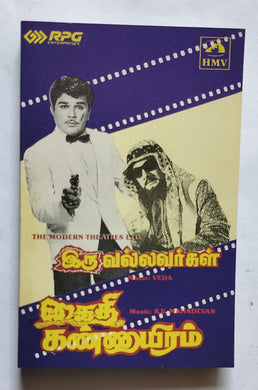 Iru Vallavargal / Kaithi Kannayiram 