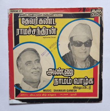 Panam Paththumseiyum / Pirendhen Valarndhen ( Supreme EP 33/ RPM  )             