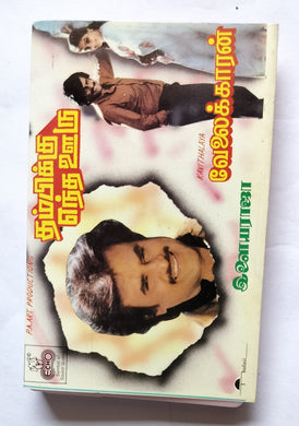 Thambikku Entha Ooru / Velaikkaran 