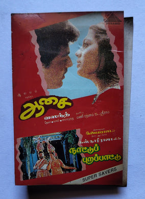 Aasai / Nattupura Paatu ( Music : Deva / Ilaiyaraaja )