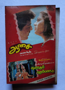 Aasai / Nattupura Paatu ( Music : Deva / Ilaiyaraaja )
