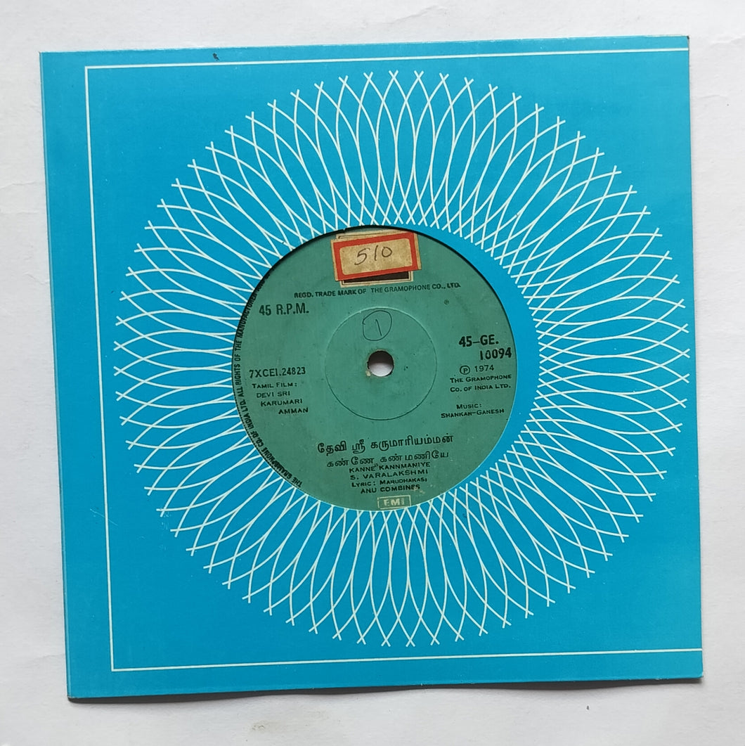Devi Sri Karunari Amman ( EP, 45 RPM ) 