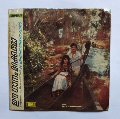 Ee Gaanam Marakkumo                ( Super - 7, 33/ RPM )                  Music : Salil Chowdhury