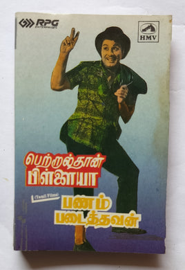 Petralthan Pillaiya / Panam Padaithavan 