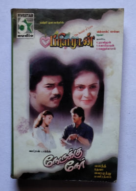 Priyamudan / Naerukku Naer       ( Music : Deva )