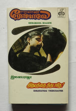Eeramana Rojave / Idhayathai Thirudathe ( Tamil Film )              " Music : Ilaiyaraaja "