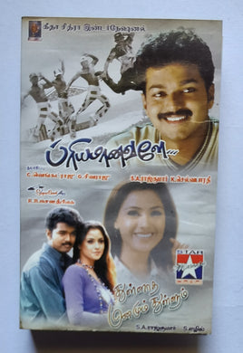 Priyamaanvale / Thullatha Manamum Thullum ( Music :      S. A. Rajkumar )