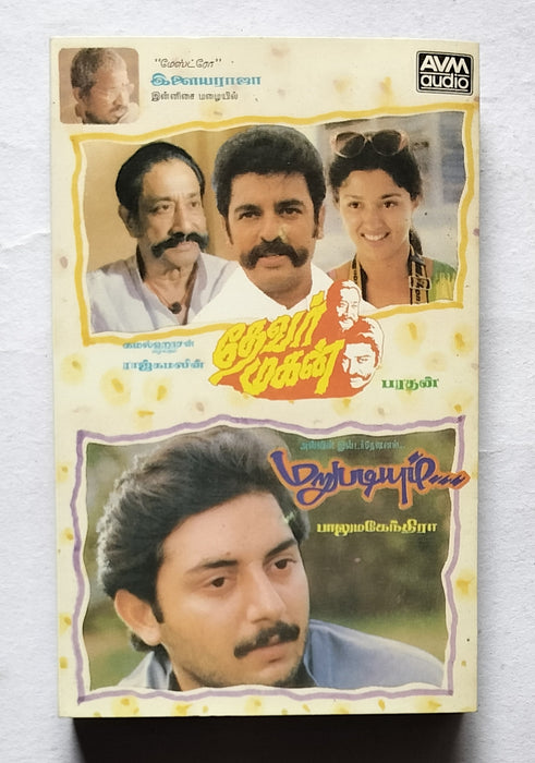 Devar Mahan / Marupadiyum       