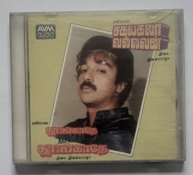 Thoongathe Thambi Thoongathe / Sakalakalavallavan