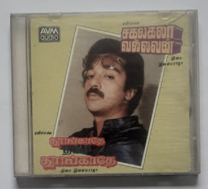 Thoongathe Thambi Thoongathe / Sakalakalavallavan