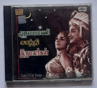 Aalayamani / Santhi / Iru Malargal