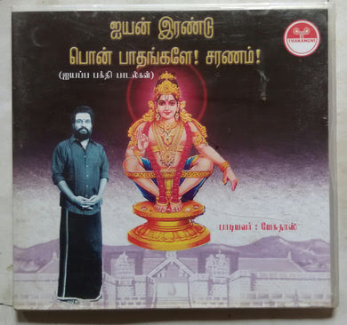 Ayyan Irandu Ponpathangale Saranam - Sung by : K. J. Yesudas