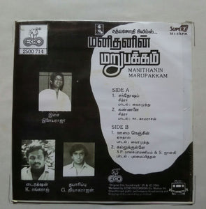 Manithanin Marupakkam ( Super 7 , 33/ RPM )