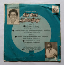 Oru Odai Nathiy Akirathu