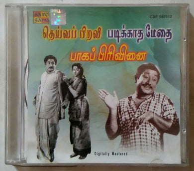 Deivappairavi / Padikkatha Medhai / Bagappirivinai