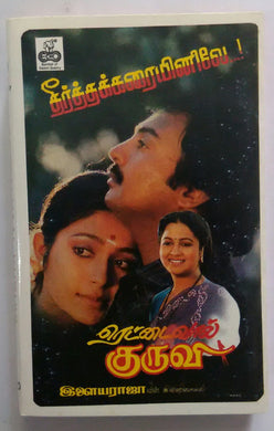 Rettai Vaal Kuruvi / Theerthakkaraiyinile