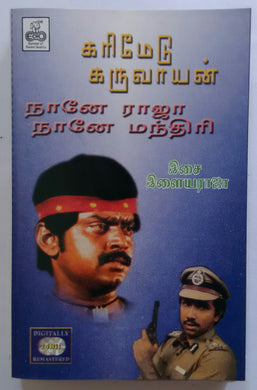 Karimedu Karuvayan / Naane Raaja Naane Manthiri