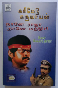 Karimedu Karuvayan / Naane Raaja Naane Manthiri