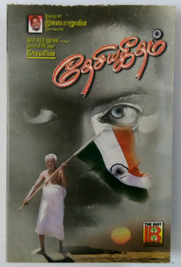 Dhesiyageetham