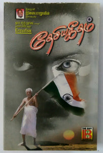 Dhesiyageetham
