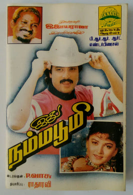 Idhu Namma Boomi
