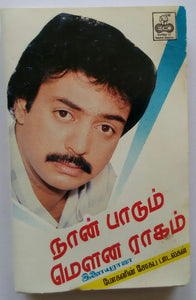 Naan Paadum Mouna Ragam ( Sad Songs Hits ) Music : Ilaiyaraaja