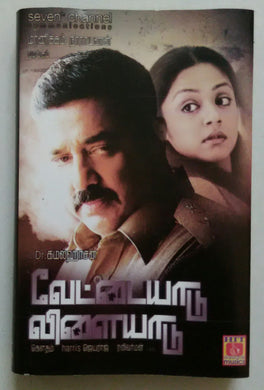 Vettaiyaadu Vilaiyaadu