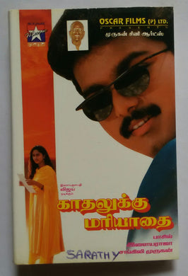 Kadalukku Mariadai 