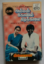 Amman Kovil Kizhakkalale
