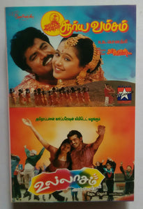 Suryavamsam / Ullasam