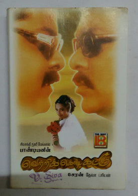 Vetri Kodikattu