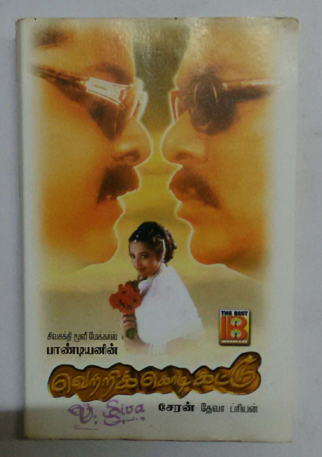 Vetri Kodikattu