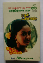 Mudhal Mariyaathai / Kadhal Oviyam