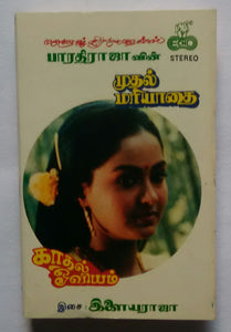 Mudhal Mariyaathai / Kadhal Oviyam