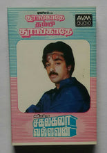Thoongathey Thambi Thoongathey / Sakalakal Vallavan