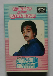 Thoongathey Thambi Thoongathey / Sakalakal Vallavan