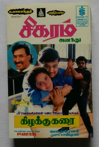 Kizhakku Karai / Sikaram
